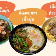 หน้าเนื้อใจเสือ ผัดกะเพราเนื้อตุ๋น เนื้อทอด เนื้อติดมันทอด สาขาสวนพริกไทย