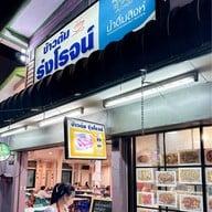 ข้าวต้มรุ่งโรจน์ บางซื่อ (Bang Sue)