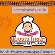 สมบูรณ์โภชนา