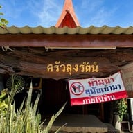ครัวลุงรัตน์