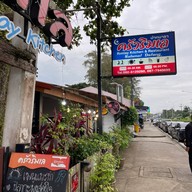 ครัวริมเล ซีฟู้ด