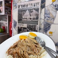 ขาหมูตีสาม สาขาเจริญกรุง25