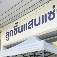 ลูกชิ้นลำหนา by ห้าแยกหอนาฬิกา