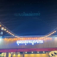 Summer BBQ อุดมสุข 58