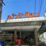 ครัวยายป้อม