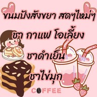 💥ร้านกาแฟชาชีสหน้าบ้าน💥