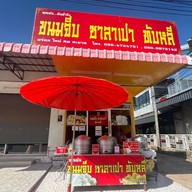 คุณฝน ขนมจีบ-ซาลาเปาทับหลี