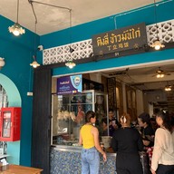 ติงลี่ข้าวมันไก่