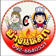 CNย่างแหลก