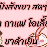 💥ร้านกาแฟชาชีสหน้าบ้าน💥