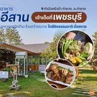 ตำนัว ครัวป่า ท่ายาง