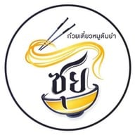 พ.เย็นตาโฟกุ้งทอด -