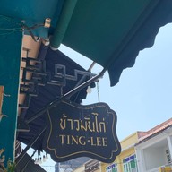 ติงลี่ข้าวมันไก่