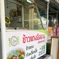 ข้าวแกงอิสลามเมืองทองธานี3 ️