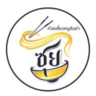 พ.เย็นตาโฟกุ้งทอด -