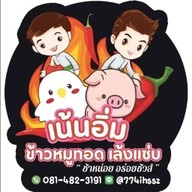 เน้นอิ่ม ข้าวหมูทอด เล้งแซ่บ อาหารตามสั่ง ตลาดเซนสิริ แยกเจ