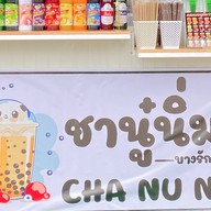 ชานู๋นิ่ม บางรักตรัง สาขา1