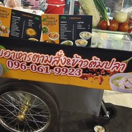 ข้าวต้มปลาอาหารตามสั่ง