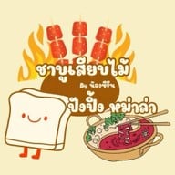 ผัดไทย หอยทอดกระทะร้อน น้องซีรีน