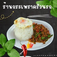 กระเพราครัวนรก