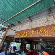 ก๋วยเตี๋ยวบ้านดิน
