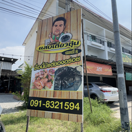 หน้าร้าน แสบเตี๋ยวตุ๋น
