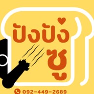 ปัง ปัง ซู โชคชัย4