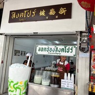 หน้าร้าน ลอดช่องสิงคโปร์ เจ้าแรก แยกหมอมี (สิงคโปร์โภชนา) สามแยกเจริญกรุง