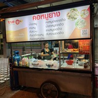 คอหมูย่างหน้าวิลล่า