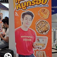เมนู คุณชายหมูกรอบ คุณชายหมูกรอบ