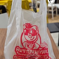 เมนูของร้าน คุณชายหมูกรอบ คุณชายหมูกรอบ