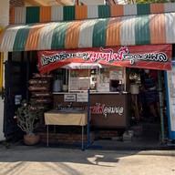 เมนูของร้าน ก๋วยเตี๋ยวหมูภูเขาไฟอุดมผล