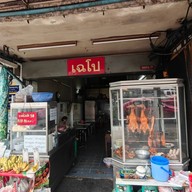ร้านเฉโป