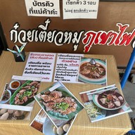 เมนูของร้าน ก๋วยเตี๋ยวหมูภูเขาไฟอุดมผล