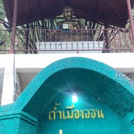 ถ้ำเมืองออน