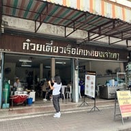 ก๋วยเตี๋ยวเรือโกเหลียงเจ้าเก่า (ศรีนครพิงค์) คูเมืองชั้นใน