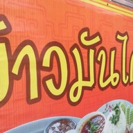 ข้าวมันไก่ไหหลำ ( โกอ่าง )