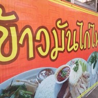 ข้าวมันไก่ไหหลำ ( โกอ่าง )