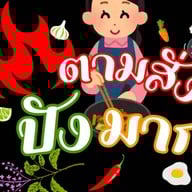 ตามสั่งปังมาก