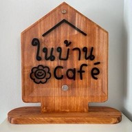 ในบ้าน cafe’