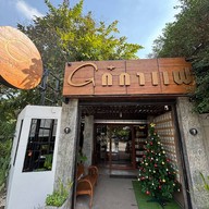 โก๋กาแฟ-ลำปาง ลำปาง