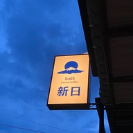 หน้าร้าน ชินนิจิ Shin Nichi -
