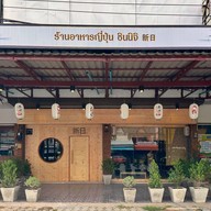 หน้าร้าน ชินนิจิ Shin Nichi -