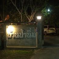 ของหวานป้านิ่ม