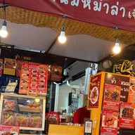 ยำแหนมข้าวทอด กุยฉ่ายทอด ลูกชิ้นทอดรสเด็ด  ขนมเบื้องคุณโฟ สาขาบรรทัดทอง