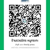 รวยมิตร หมูกระทะ กสิกร 2098628021