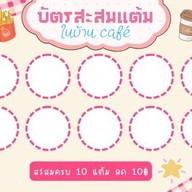 ในบ้าน cafe’