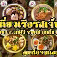 ก๋วยเตี๋ยวเรือรสเจ็บปวด <ราชาก๋วยเตี๋ยวเรือ> สาขา 4 (จงศิริ) ก๋วยเตี๋ยวเรืออยุธยายาวนานกว่า 20 ปี ข้าวกะเพราพริกแห้ง เย็นตาโฟกุ้งทอดเยาวราช ก๋วยเตี๋ยวหมูต้มยำน้ำใส ก๋วยเตี๋ยวเรือ/กะเพรา/เตี๋ยวคลุก/ตามสั่ง/เย็นตาโฟ/ก๋วยเตี๋ยวหมูต้มยำน้ำใส