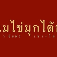 #เจาะไม่เจาะ ชานมไข่มุกสูตรไต้หวัน หน้าอัมพร