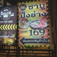 หน้าร้าน สตาร์ชาบู